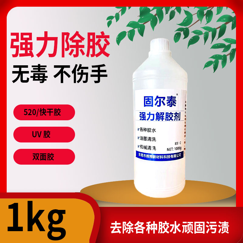 丙酮强力解胶剂502胶水清除剂 去除UV胶双面胶快干胶万能高效去除