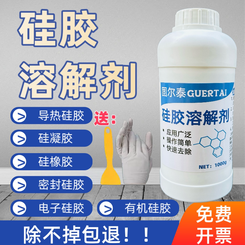 固尔泰硅胶溶解剂电子元件除胶剂