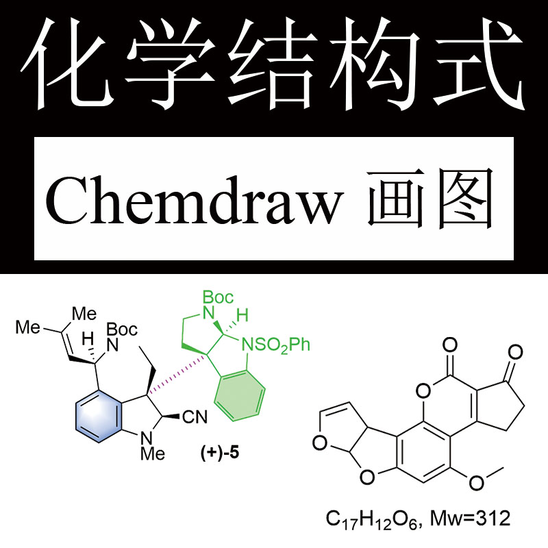 【人工画图】chemdraw结构式反应式代画绘制循环图仪器图附源文件