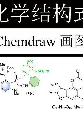 【人工画图】chemdraw结构式反应式代画绘制循环图仪器图附源文件