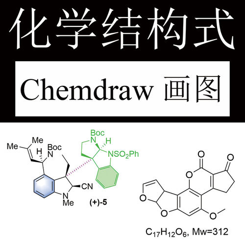 【人工画图】chemdraw结构式反应式代画绘制循环图仪器图附源文件