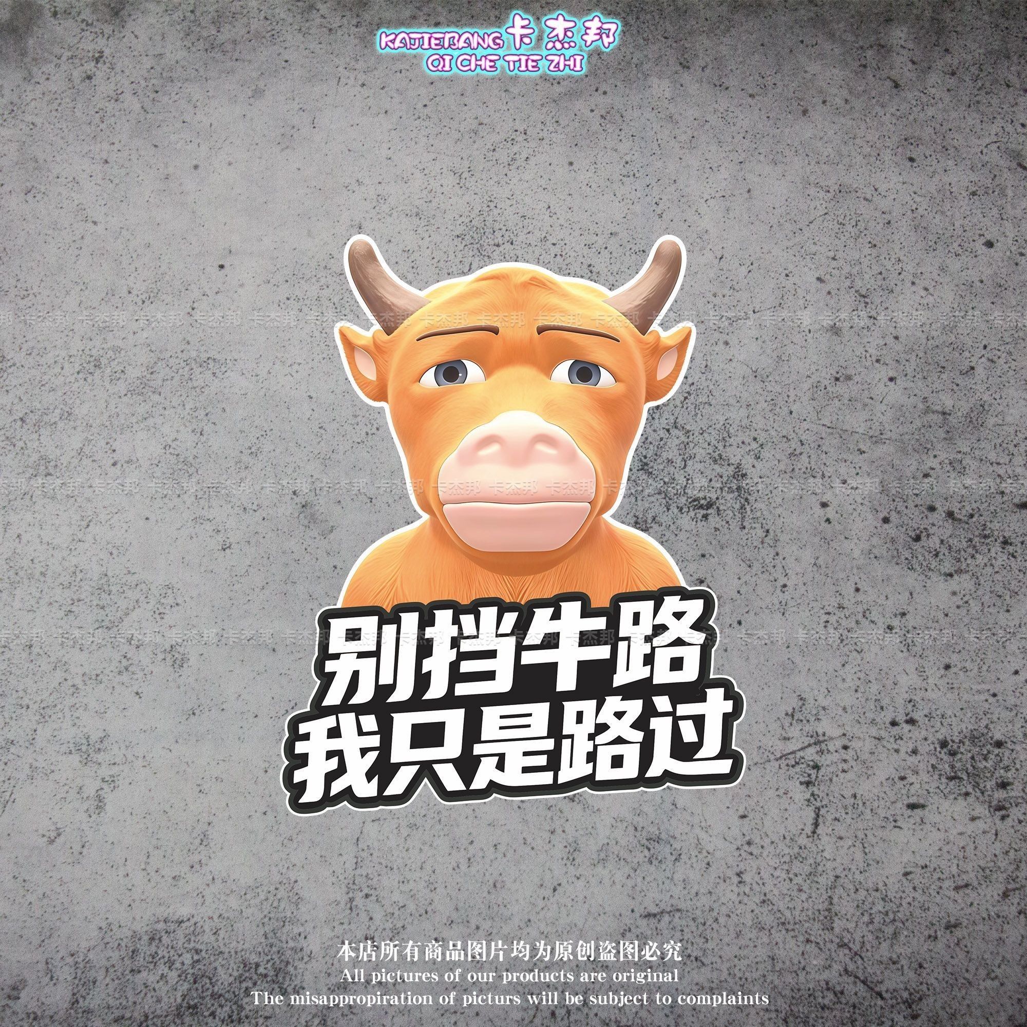 牛来牛头搞笑卡通汽车反光贴车身装饰磁性贴汽车贴纸防水遮挡划痕