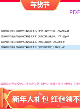 2022国家电网输变电工程标准工艺（电气+土建+架空+电缆）四册pdf
