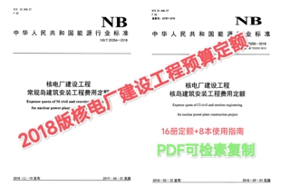 2018年版核电厂建设工程预算定额
