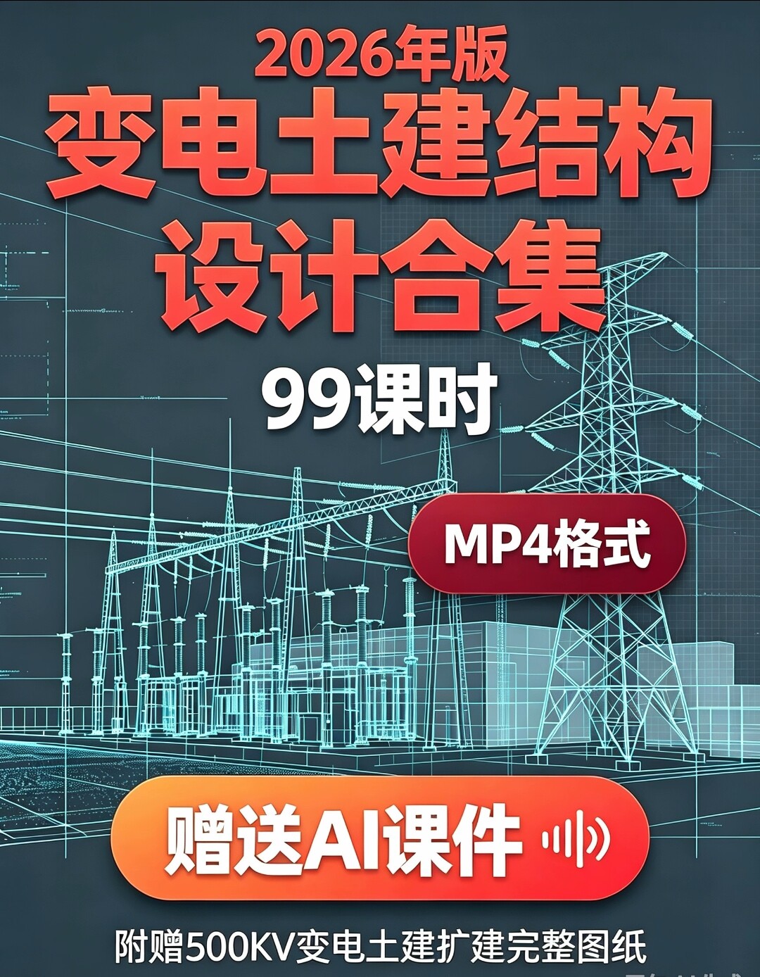 【2026年版】变电土建结构设计合集 99课时MP4视频+ai课件