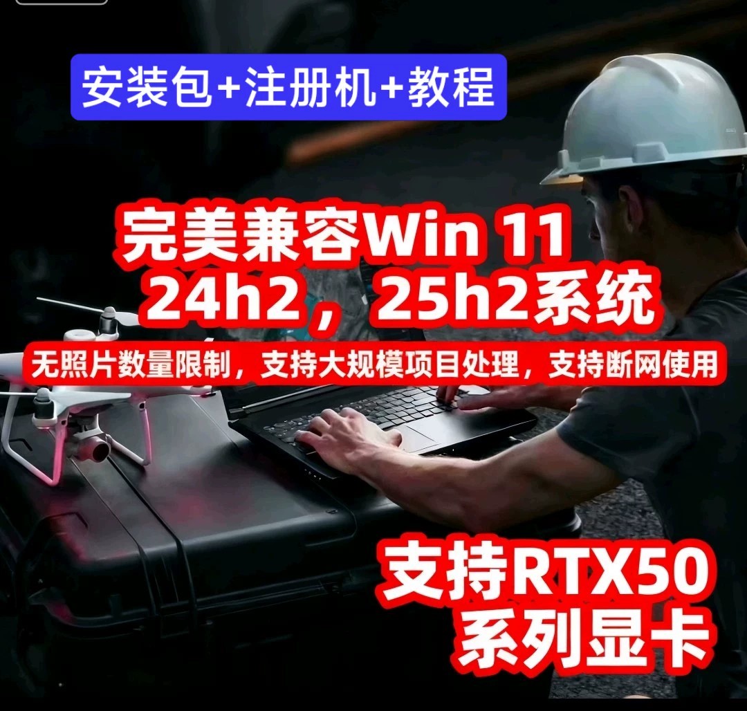 【大疆智图测绘版3.7版】支持24H2，25h2系统，送新版注册机