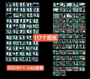 22G101-1 CAD图集（117个图）