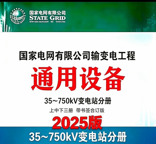 2025版输变电工程通用设备 35~750kV变电站分册带书签合订版PDF