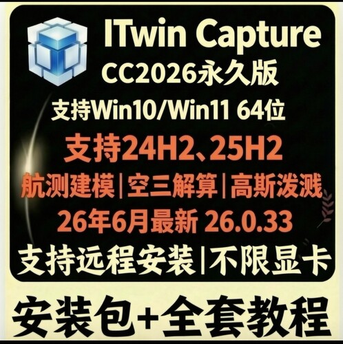 【6月更新】iTwin Capture（CC2026）无线集群永久版中文汉化版