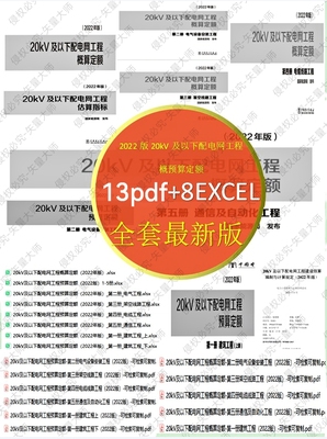 2022年最新20kV及以下配电网工程概算定额+预算定额全套