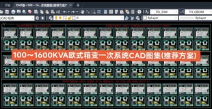 方案 推荐  78个图纸 箱变一次系统CAD图集 100～1600KVA欧式