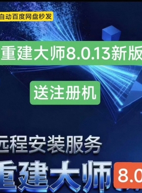 重建大师8.0.13新版带高斯泼溅，拍下赠送注册机