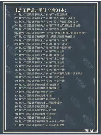 电力工程设计手册 全套31本 电子版 高清无水印PDF版本