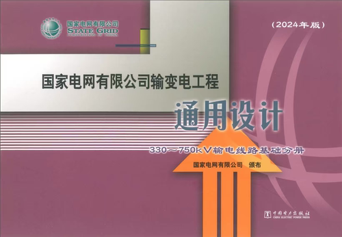 （2024年版）国网输变电工程通用设计 330~750kV输电线路基础分册