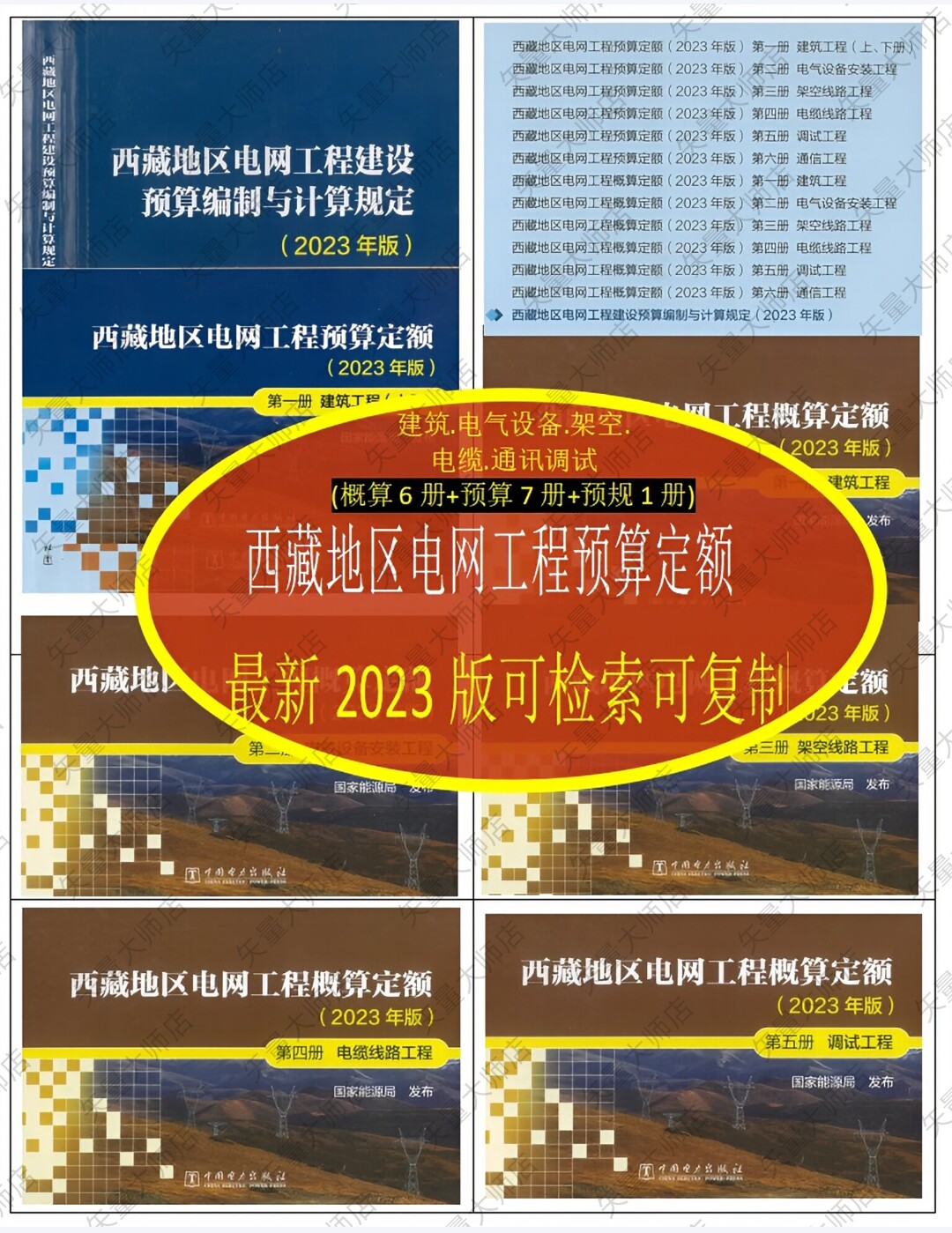 2024版西藏地区电网工程建设概预算定额预规西藏地区电力定额