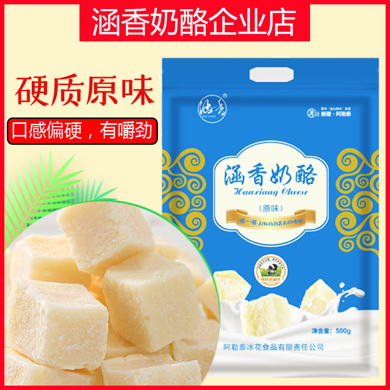 涵香奶酪 鲜牛奶原制奶疙瘩块无添加即食天然奶酪新疆阿勒泰特产