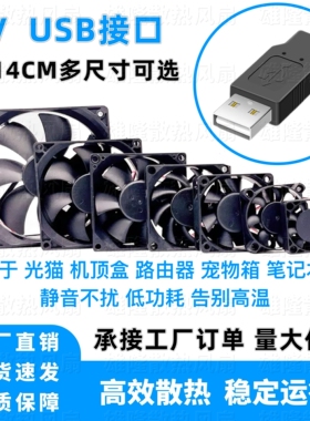 DC3456789 12 14CM厘米充电宝机顶盒光猫路由器机箱USB散热风扇5V