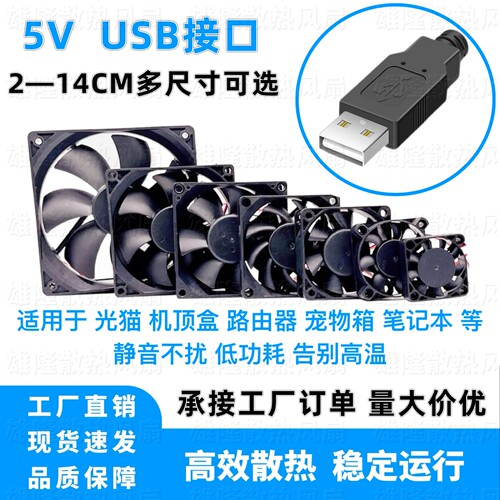 USB5V充电宝机顶盒光猫散热风扇