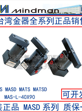 原装台湾Mindman金器MAS/MASD/MATS/MATSD MAS-L-40X90转角气缸