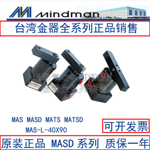 原装台湾Mindman金器MAS/MASD/MATS/MATSD MAS-L-40X90转角气缸