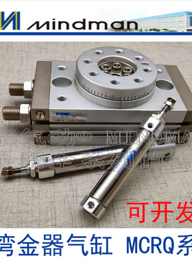 全新原装台湾Mindman金器MCRQ-S-20-1/2 旋转气缸全系列正品现货