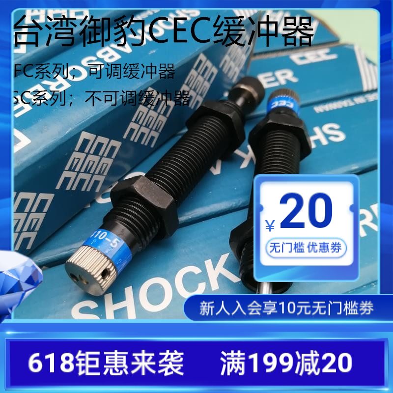正品SC1412台湾CEC御豹缓冲器FC1410FC2016FC2020FC2525SFC2540CN