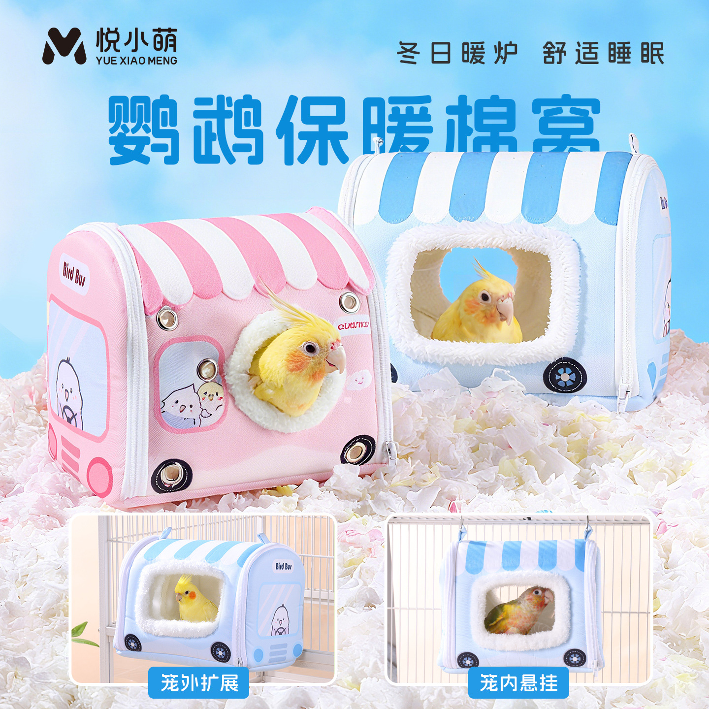 悦小萌鹦鹉过冬棉窝睡觉鸟窝虎皮牡丹玄凤小太阳和尚冬天保暖床屋