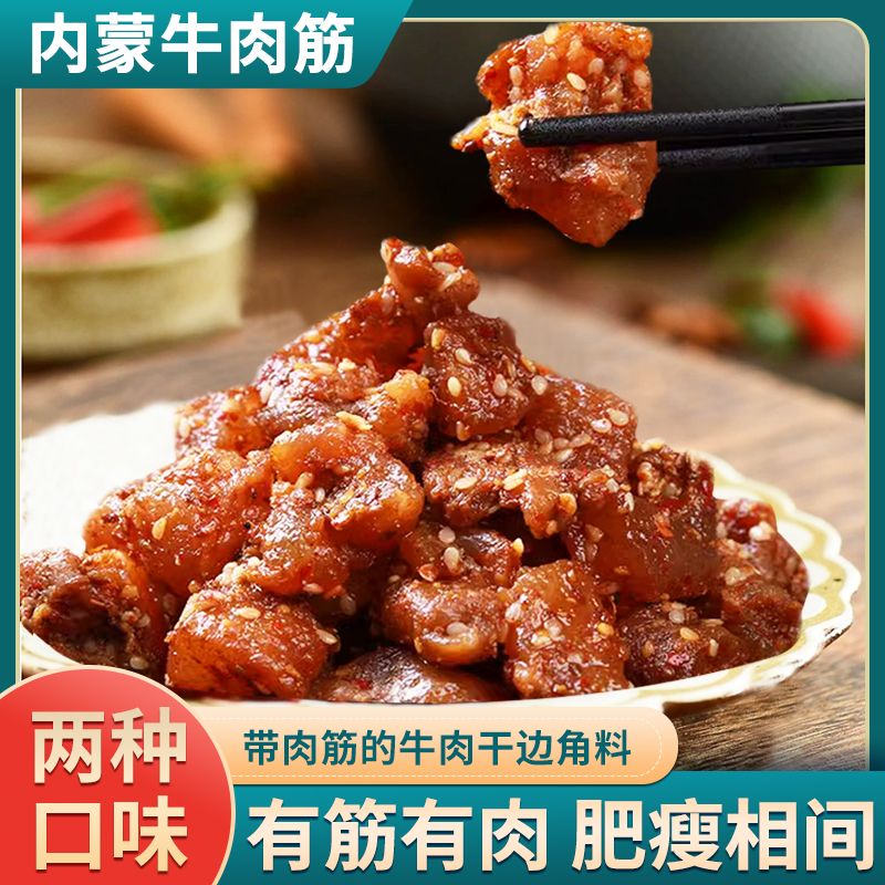 牛肉筋边角料风干内蒙古特色即食牛肉干边角料麻辣连筋带肉零食
