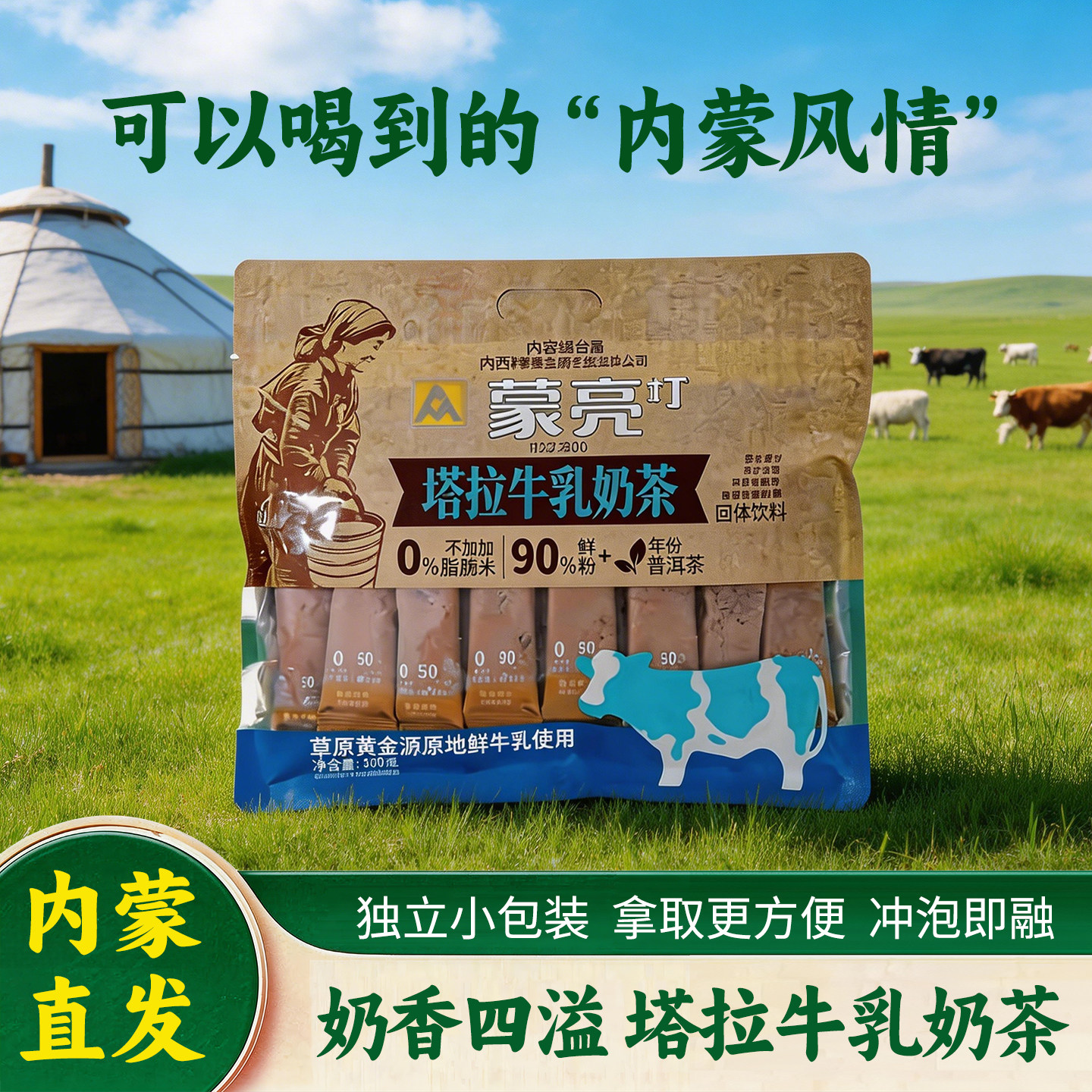 奶茶牛乳奶茶内蒙古特色奶茶早点饮品冲泡饮品独立小包装380g