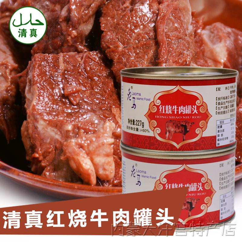 清真牛肉罐頭內蒙特產清真午餐紅燒牛肉罐頭227g即食品三罐包郵