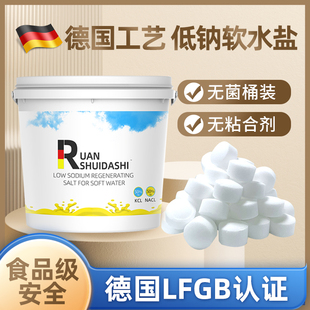 德国柔水大师低钠柔水机专用再生剂无菌电解质专用柔水盐低钠盐