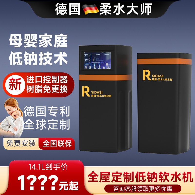 德国柔水大师全屋家用旋流中央软水机定制进口除垢低钠出水14.1L