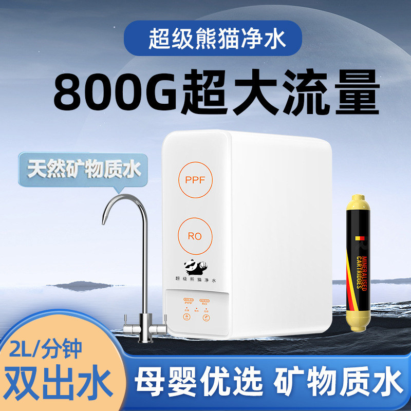 超级熊猫DIY净水器家用矿化直饮机1000G大流量德国RO膜厨下无桶纯