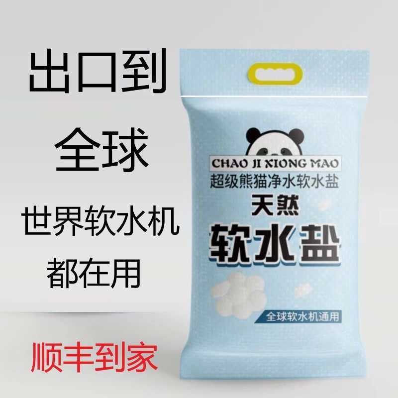 超级熊猫净水软水盐食品级0添加