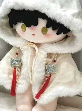 现货40cm厘米娃衣古风斗篷坐姿棉花娃娃衣服无属性日常玩偶替换装