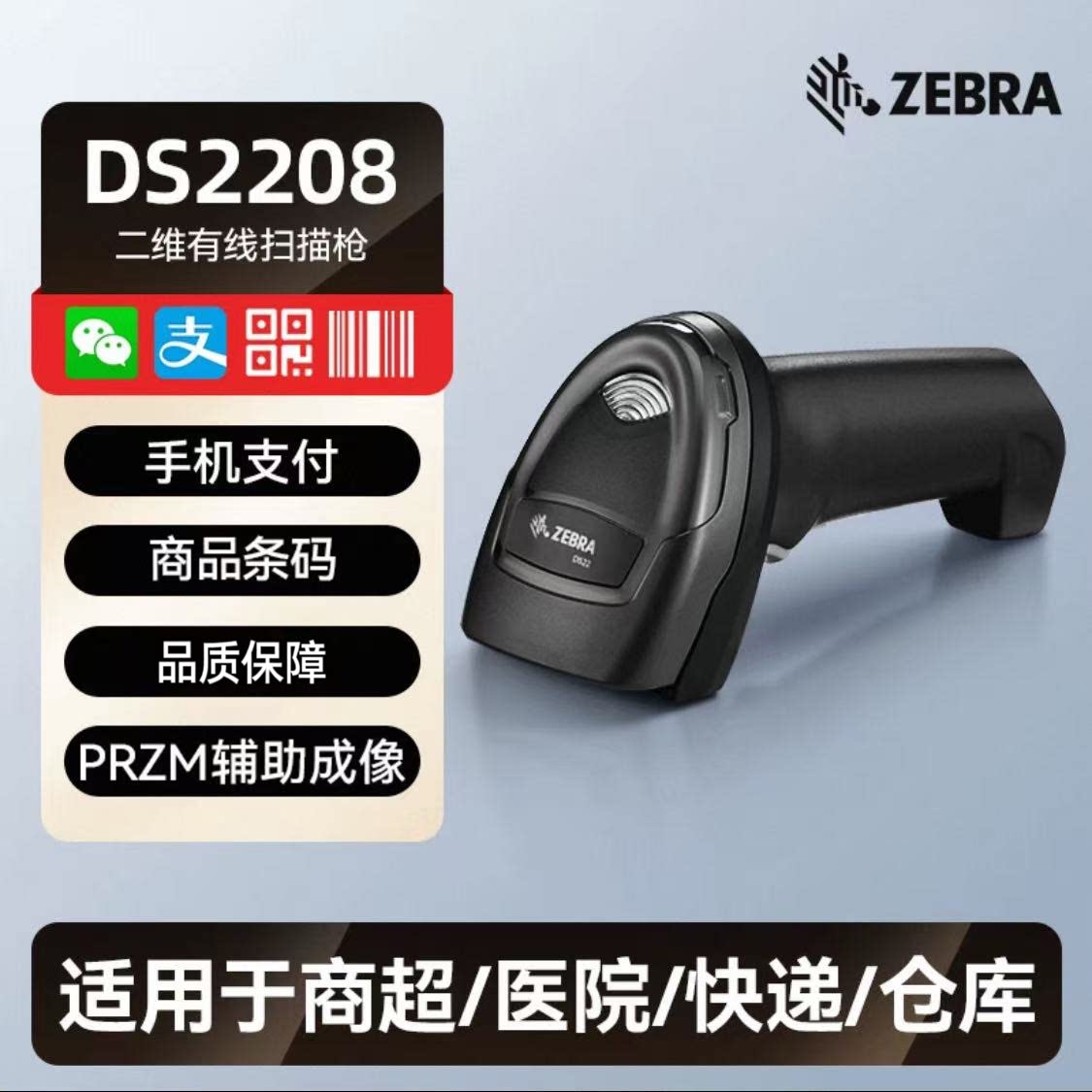ZEBRA斑马 DS2208/4608/8178/8108/LS4278条码扫描枪二维码扫描