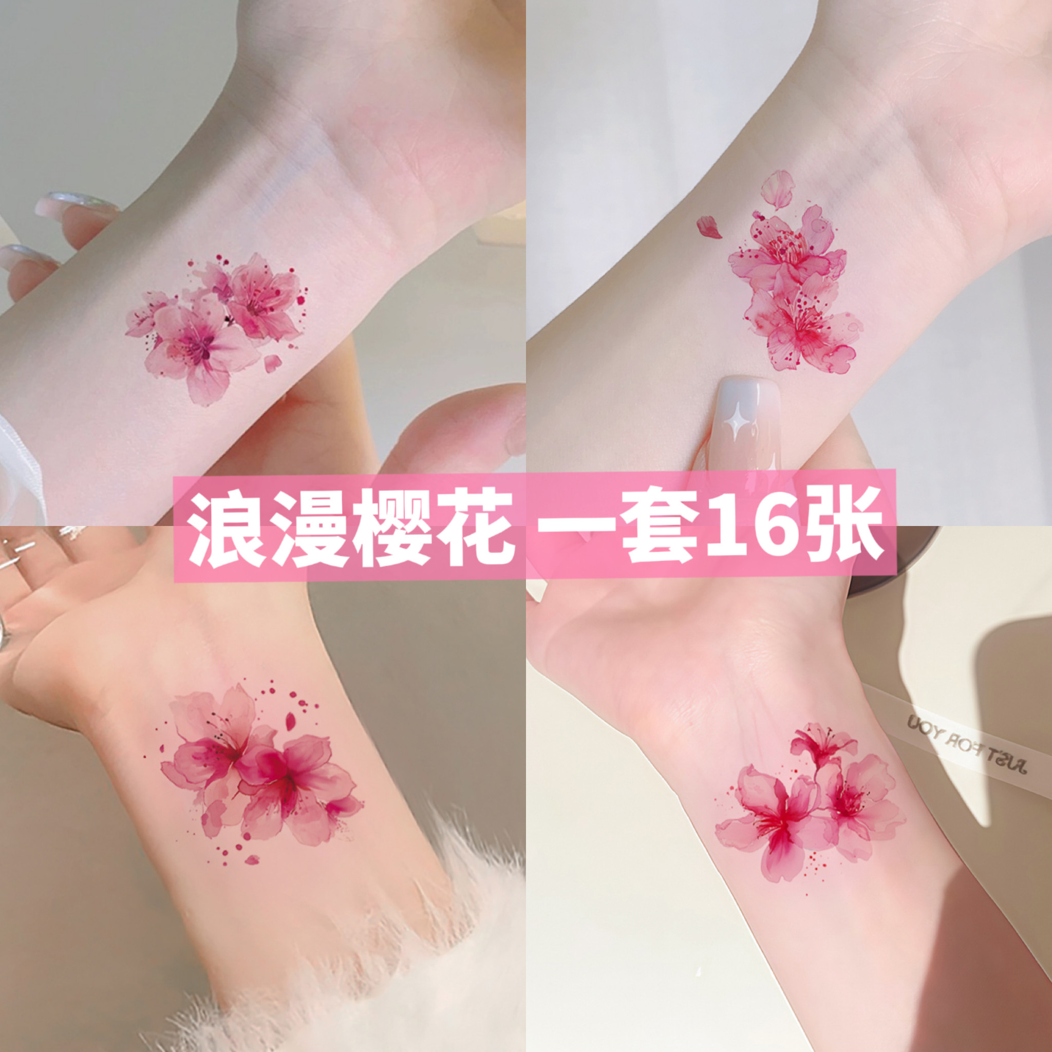 樱花系列秒贴秒卸除持久1-4天