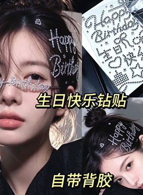 生日快乐儿童免胶钻石脸贴