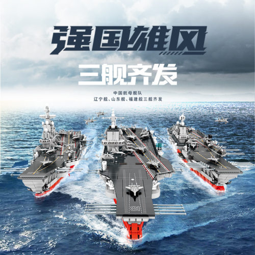 森宝208122山东舰福建舰辽宁舰组装模型男孩拼装积木拼插玩具礼物