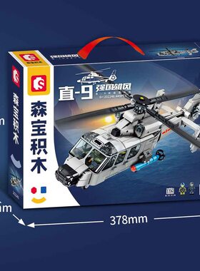 森宝积木202246直 9舰载直升机军事人仔拼装飞机男生儿童玩具礼物