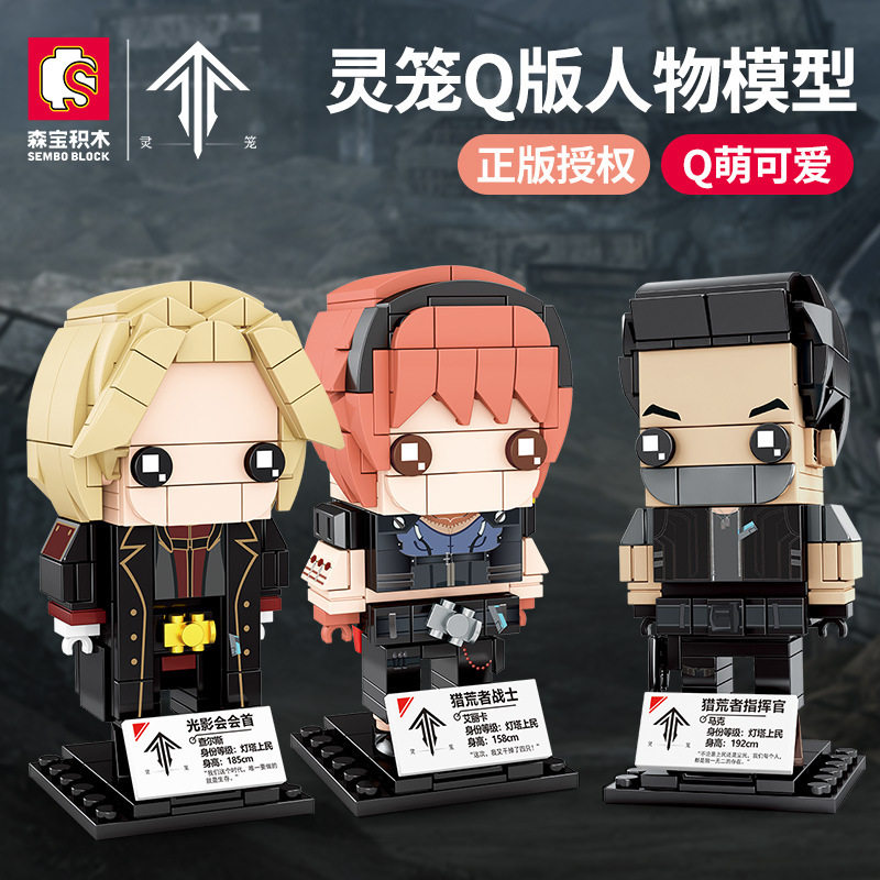 新款 森宝灵笼正版授权Q版人仔拼装小颗粒积木玩具普通塑料积木