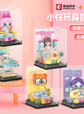 新款 森宝604030A-H小伶正版授权8款盲盒拼装小颗粒积木玩具女孩