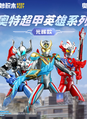 启蒙奇妙积木人光辉款德凯捷德泰迦加拉特隆组装模型男孩拼装玩具