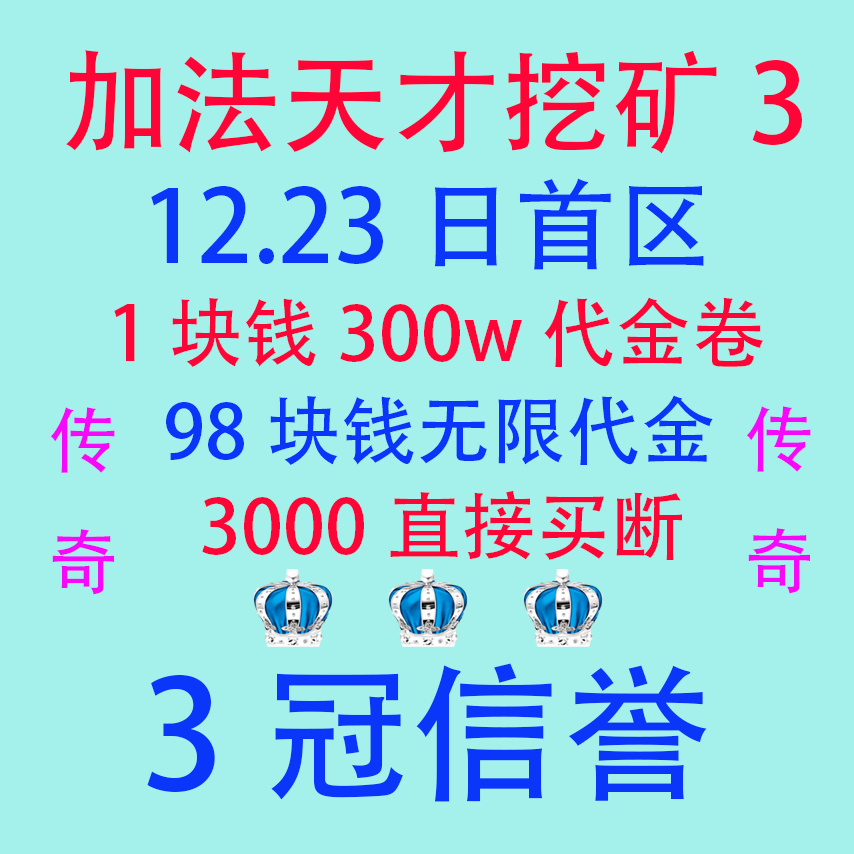 传奇手游买断版 300w代金卷 12.23日首区 加法天才挖矿3 皇冠信誉