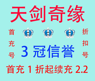 天剑奇缘首充折扣号激活码 首充1折起 续充2.2折 稳定续充