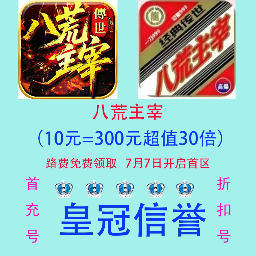 八荒主宰传世 折扣号 首充号 进游可以送路费 皇冠信誉