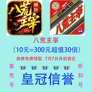 八荒主宰传世 折扣号 首充号 进游可以送路费 皇冠信誉