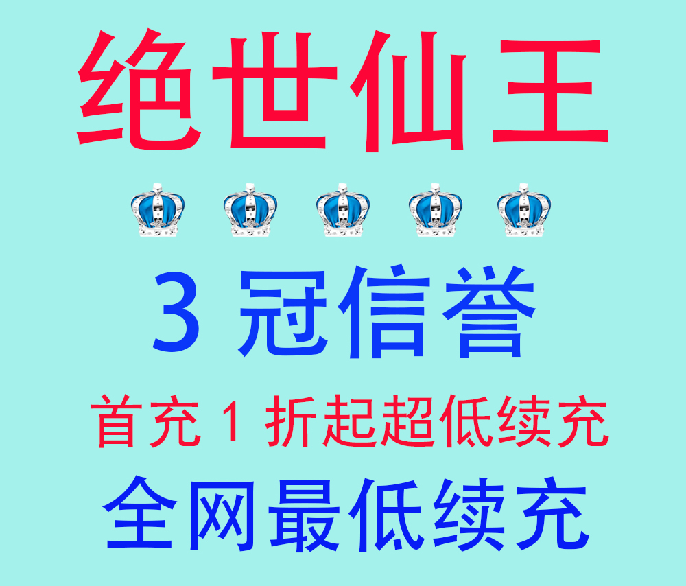 绝世仙王剑魂online首充折扣号激活码首充1折起稳定续充