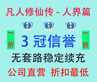 凡人修仙传人界篇首充折扣号激活码