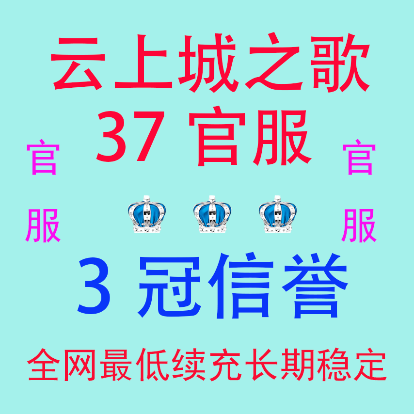 云上城之歌 37官服 折扣号 首充号 首充5折起 审核开号 皇冠信誉